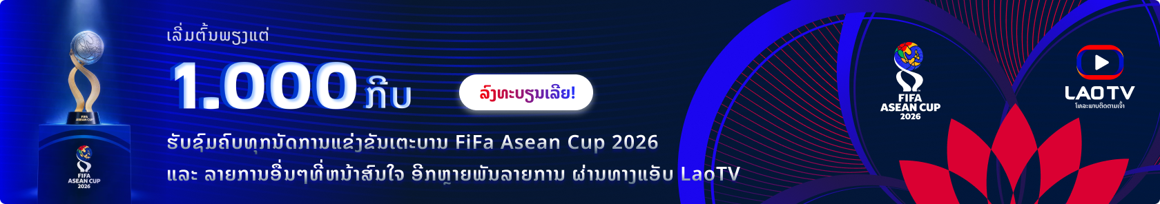 FIFA ASEAN Cup 2026 - Unitel x Lao TV